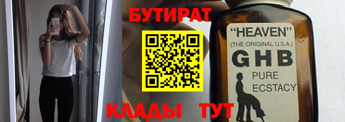 БУТИРАТ бутандиол  Вход с VPN  Советский 